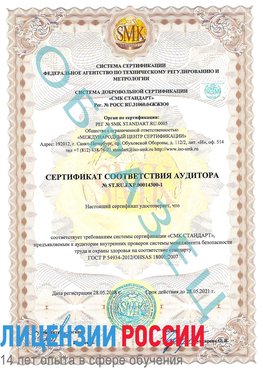 Образец сертификата соответствия аудитора №ST.RU.EXP.00014300-1 Ремонтное Сертификат OHSAS 18001